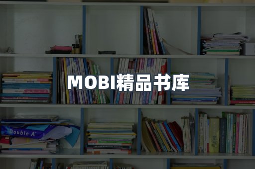 MOBI精品书库